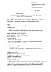 Утверждаю Начальник военно-полевых сборов --------------------------------