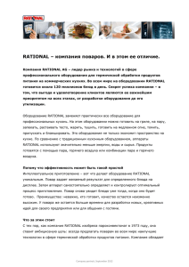 RATIONAL – компания поваров. И в этом ее отличие.