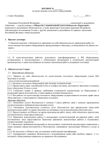 ДОГОВОР № ________ на пуско-наладку котельного оборудования.