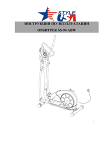 инструкция по эксплуатации орбитрек ss-94 abw