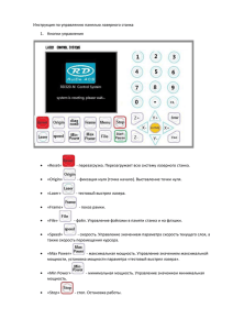 Инструкция по управлению панелью лазерного станка