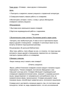 Тема урока: «Словари - наши друзья и помощники» Цели: