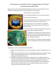 Инструкция по настройке точного определения цели P/P