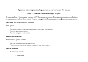 Практико-ориентированный проект урока математики в 3-м классе.