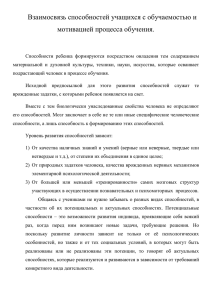 Взаимосвязь способностей учащихся с обучаемостью и мотивацией процесса обучения.