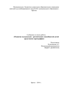 Развитие музыкально - ритмических способностей детей