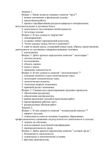 Задание 1. Вопрос 1. Какие аспекты отражает понятие "труд"? 1