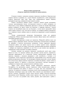 Консультация для родителей «Развитие творческих способностей дошкольников».