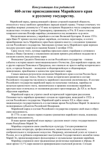 460-летие присоединения Марийского края к русскому государству. Консультация для родителей