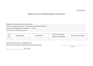 Приложение  Название образовательной организации_____________________________________________________________________ Заявка на участие в областном проекте «Арт-школа»