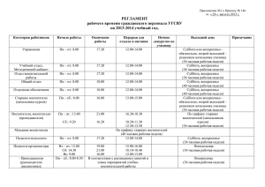 Регламент рабочего времени гражданского персонала УГСВУ