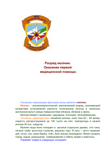 Разряд молнии.Оказание первой медицинской помощи.