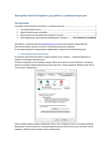 Как должен быть настроен Internet Explorer