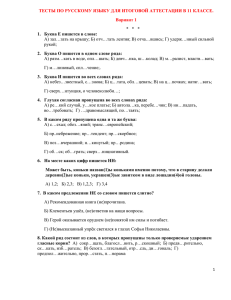 ТЕСТЫ ПО РУССКОМУ ЯЗЫКУ ДЛЯ ИТОГОВОЙ АТТЕСТАЦИИ В 11 КЛАССЕ.