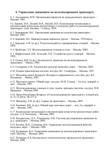 4. Управление движением на железнодорожном транспорте.