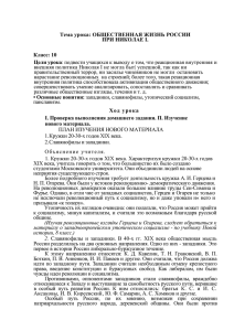 Тема урока: ОБЩЕСТВЕННАЯ ЖИЗНЬ РОССИИ ПРИ НИКОЛАЕ I. Класс: 10 Цели урока