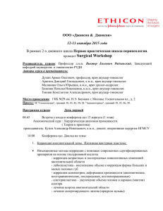 Surgical Workshop  ООО «Джонсон &amp;  Джонсон» 12-13 октября 2015 года