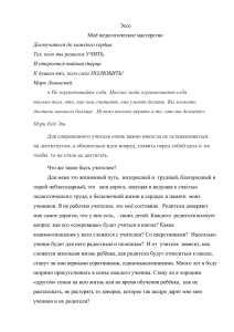 Эссе Моё педагогическое мастерство Достучаться до каждого сердца Тех, кого ты решился УЧИТЬ,