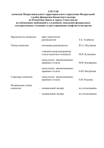 СОСТАВ комиссии Межрегионального территориального управления Федеральной службы финансово-бюджетного надзора