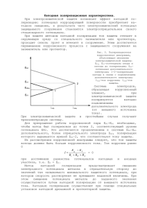 Катодная поляризационная характеристика. При электрохимической