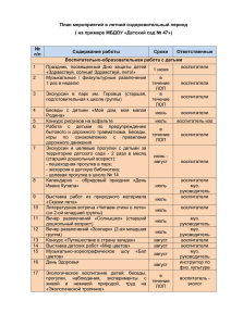 План мероприятий в летний оздоровительный период