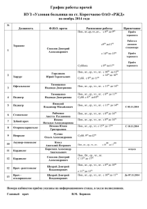 График работы врачей НУЗ «Узловая больница на ст. Коротчаево ОАО «РЖД»