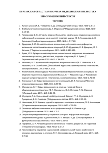 КУРГАНСКАЯ ОБЛАСТНАЯ НАУЧНАЯ МЕДИЦИНСКАЯ БИБЛИОТЕКА ИНФОРМАЦИОННЫЙ СПИСОК ТЕРАПИЯ