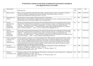 Техническое задание на поставку медицинского расходного