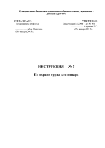 Инструкция по ОТ повара - МБДОУ