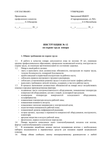 Инструкция №12 по ОТ для повара