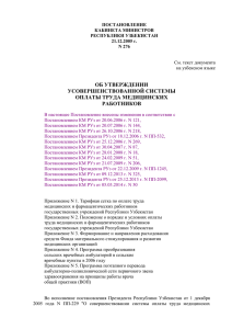 2. ПКМ РУз №276 от 21.12.2005 г. "Об утверждении