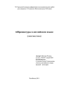 Глава 1. Аббревиатуры в английском языке