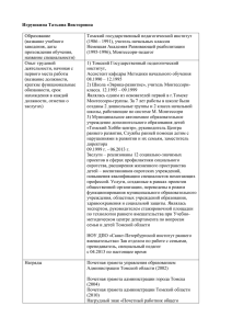 Игрушкина Татьяна Викторовна  Образование Томский государственный педагогический институт