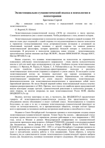 Экзистенциально-гуманистический подход в психологии и психотерапии Братченко Сергей