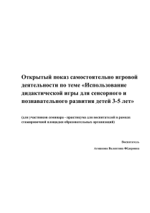 Открытый показ самостоятельно игровой деятельности по теме «Использование