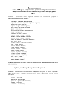 Тестовые задания. Тема №1.Нормы современного русского