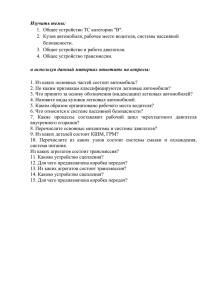 Изучить темы: 1.  Общее устройство ТС категории &#34;В&#34;.