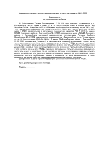 Форма подготовлена с использованием правовых актов по состоянию на 14.03.2008. Доверенность