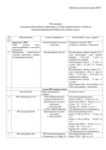 Памятка для владельцев ЛПХ Реализация