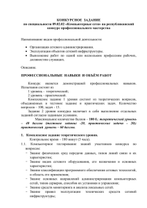 КОНКУРСНОЕ  ЗАДАНИЕ по специальности 09.02.02 «Компьютерные сети» на республиканский