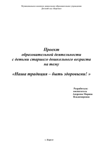 Проект «Наша традиция – быть здоровыми! » образовательной деятельности