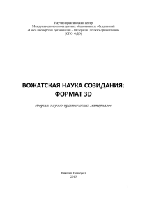 4. Сборник научно-практических материалов Вожатская наука