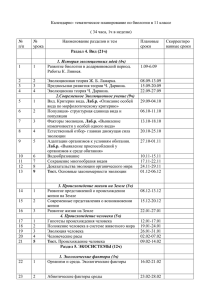 Календарно- тематическое планирование по биологии в 11 классе № Плановые