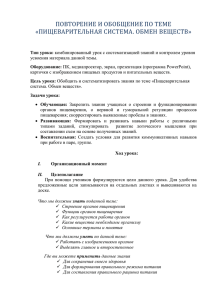 Заключительно-обобщающий урок по теме "Пищеварение