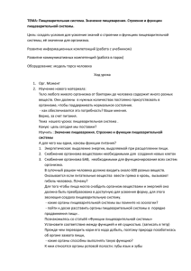 ТЕМА: Пищеварительная система. Значение пищеварения. Строение и функции пищеварительной системы.