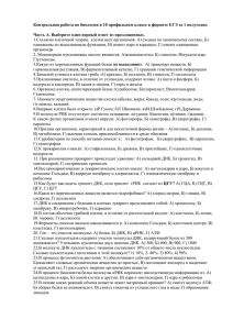 Контрольная работа по биологии в 10 профильном классе в