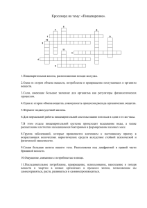 Кроссворд на тему: «Пищеварение».  6 7