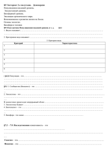 Б9 Экстернат 2-е полугодие.   Демоверсия Популяционно-видовой уровень. Экосистемный уровень. Биосферный уровень.