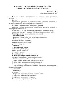 НАШЕ ПИТАНИЕ. ПИЩЕВАРИТЕЛЬНАЯ СИСТЕМА УРОК ПО ОКРУЖАЮЩЕМУ МИРУ В 3 КЛАССЕ