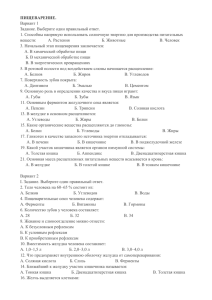 ПИЩЕВАРЕНИЕ. Вариант 1 Задание. Выберите один правильный ответ.